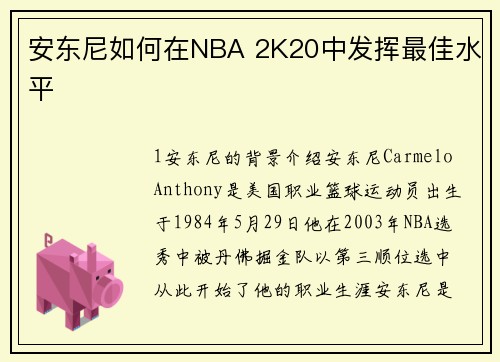 安东尼如何在NBA 2K20中发挥最佳水平