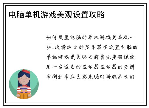 电脑单机游戏美观设置攻略