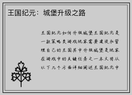 王国纪元：城堡升级之路