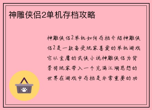 神雕侠侣2单机存档攻略