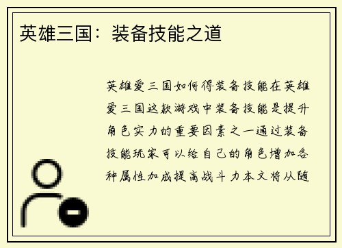 英雄三国：装备技能之道